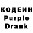 Кодеин Purple Drank kosenko kosenko